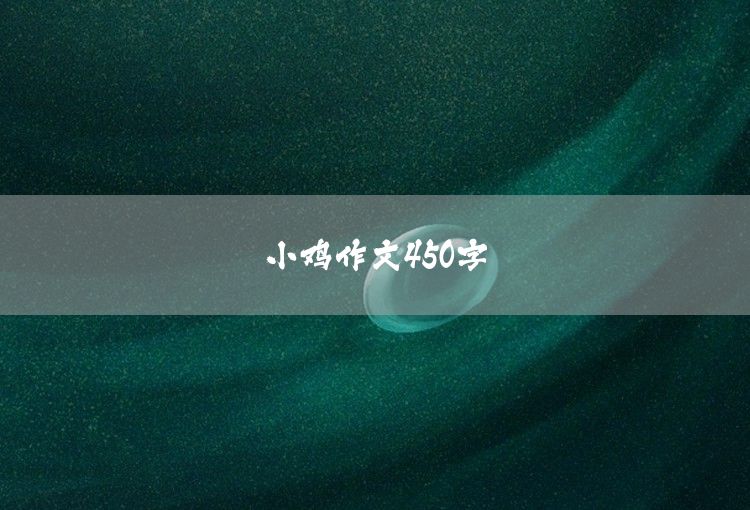 關于數學的作文450字